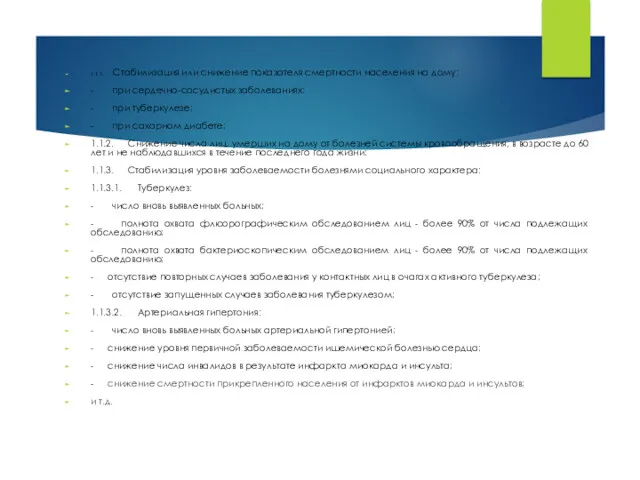 1.1.1. Стабилизация или снижение показателя смертности населе­ния на дому: -