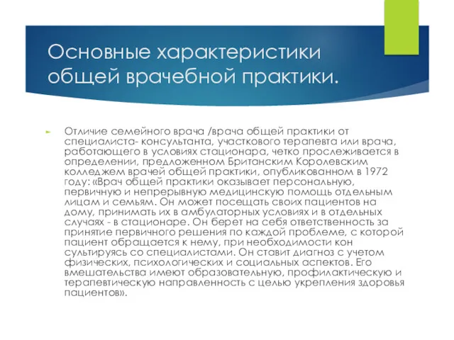 Основные характеристики общей врачебной практики. Отличие семейного врача /врача общей