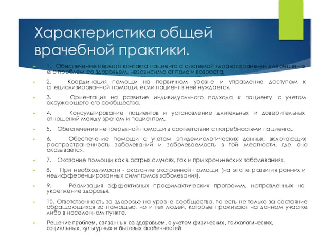 Характеристика общей врачебной практики. 1. Обеспечение первого контакта пациента с