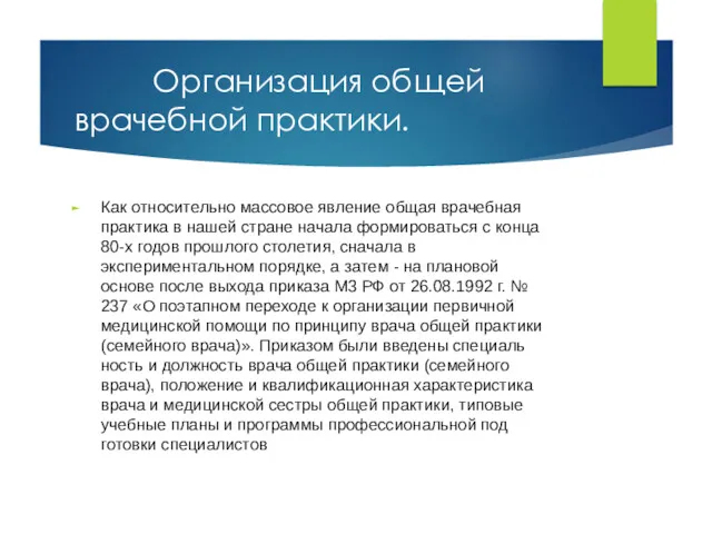 Организация общей врачебной практики. Как относительно массовое явление общая врачебная