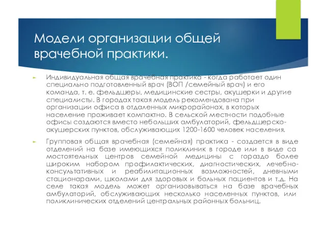 Модели организации общей врачебной практики. Индивидуальная общая врачебная практика -