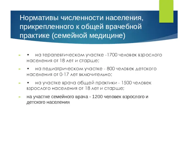 Нормативы численности населения, прикрепленного к общей врачебной практике (семейной медицине)