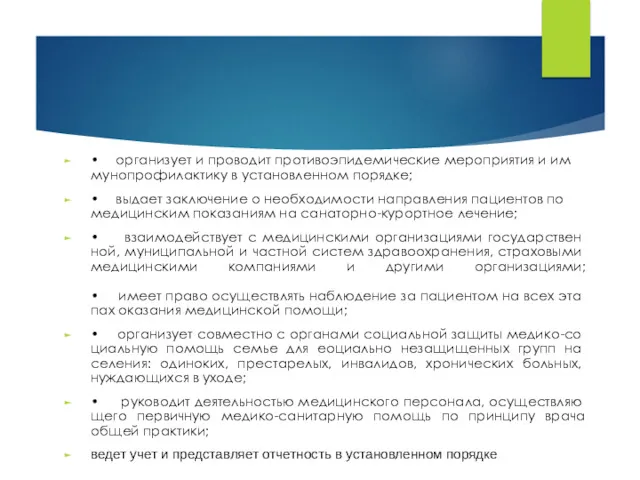 • организует и проводит противоэпидемические мероприятия и им­мунопрофилактику в установленном