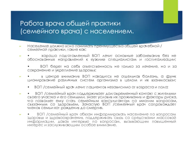 Работа врача общей практики (семейного врача) с населением. Население должно