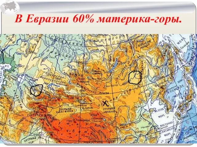 В Евразии 60% материка-горы.
