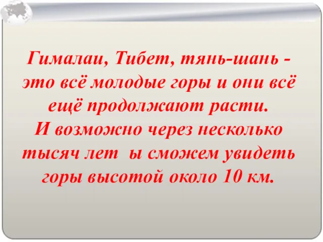 Гималаи, Тибет, тянь-шань -это всё молодые горы и они всё ещё продолжают расти.