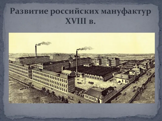 Развитие российских мануфактур XVIII в.