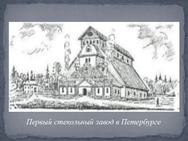 Первый стекольный завод в Петербурге