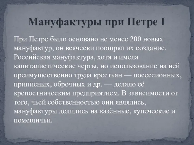 При Петре было основано не менее 200 новых мануфактур, он всячески поощрял их