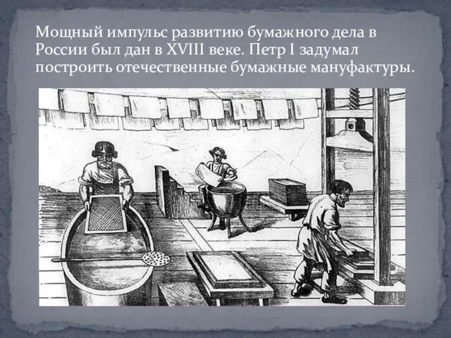 Мощный импульс развитию бумажного дела в России был дан в XVIII веке. Петр