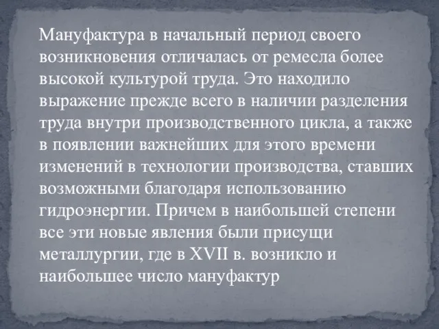 Мануфактура в начальный период своего возникновения отличалась от ремесла более