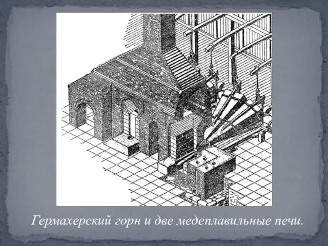 Гермахерский горн и две медеплавильные печи.