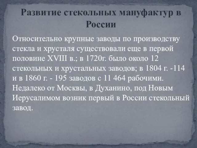 Относительно крупные заводы по производству стекла и хрусталя существовали еще