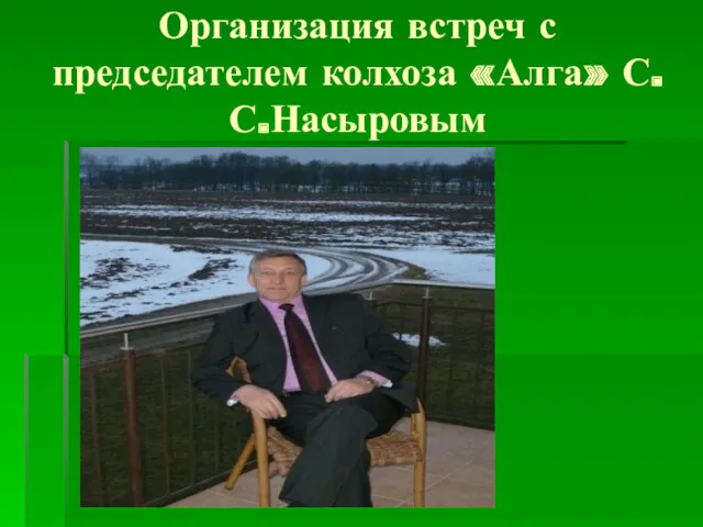 Организация встреч с председателем колхоза «Алга» С.С.Насыровым