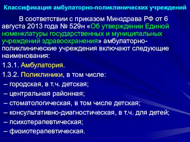 В соответствии с приказом Минздрава РФ от 6 августа 2013 года № 529н