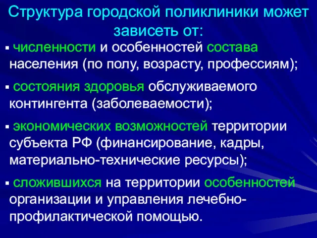 Структура городской поликлиники может зависеть от: численности и особенностей состава населения (по полу,