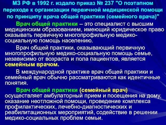 МЗ РФ в 1992 г. издало приказ № 237 "О поэтапном переходе к