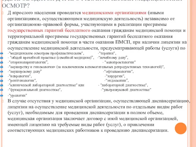 ГДЕ ПРОВОДИТСЯ Д И ПРОФИЛАКТИЧЕСКИЙ МЕДИЦИНСКИЙ ОСМОТР? Д взрослого населения