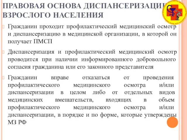 ПРАВОВАЯ ОСНОВА ДИСПАНСЕРИЗАЦИИ ВЗРОСЛОГО НАСЕЛЕНИЯ Гражданин проходит профилактический медицинский осмотр