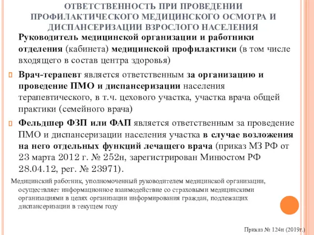 ОТВЕТСТВЕННОСТЬ ПРИ ПРОВЕДЕНИИ ПРОФИЛАКТИЧЕСКОГО МЕДИЦИНСКОГО ОСМОТРА И ДИСПАНСЕРИЗАЦИИ ВЗРОСЛОГО НАСЕЛЕНИЯ