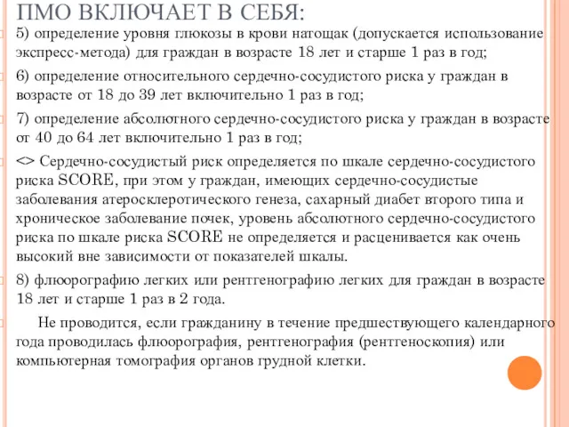 ПМО ВКЛЮЧАЕТ В СЕБЯ: 5) определение уровня глюкозы в крови