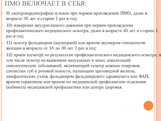 ПМО ВКЛЮЧАЕТ В СЕБЯ: 9) электрокардиографию в покое при первом