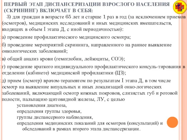 ПЕРВЫЙ ЭТАП ДИСПАНСЕРИЗАЦИИ ВЗРОСЛОГО НАСЕЛЕНИЯ (СКРИНИНГ) ВКЛЮЧАЕТ В СЕБЯ: 3)