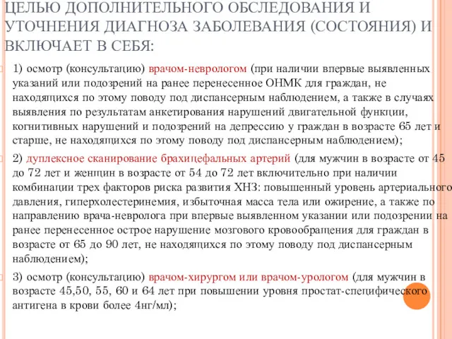 ВТОРОЙ ЭТАП ДИСПАНСЕРИЗАЦИИ ПРОВОДИТСЯ С ЦЕЛЬЮ ДОПОЛНИТЕЛЬНОГО ОБСЛЕДОВАНИЯ И УТОЧНЕНИЯ