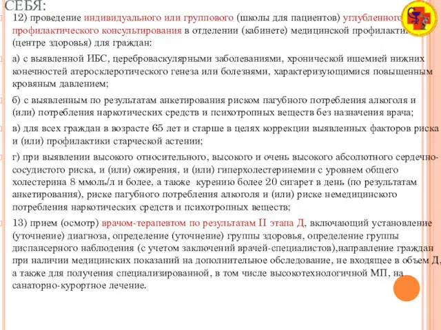 ВТОРОЙ ЭТАП ДИСПАНСЕРИЗАЦИИ ВКЛЮЧАЕТ В СЕБЯ: 12) проведение индивидуального или