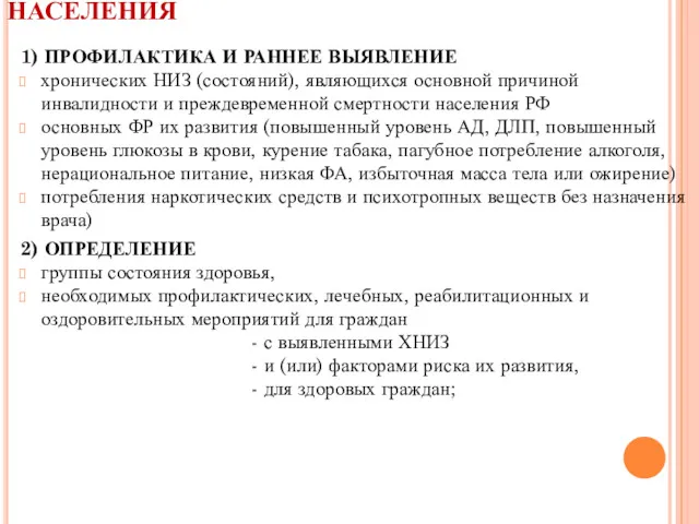 ЦЕЛЬ ДИСПАНСЕРИЗАЦИИ ВЗРОСЛОГО НАСЕЛЕНИЯ 1) ПРОФИЛАКТИКА И РАННЕЕ ВЫЯВЛЕНИЕ хронических