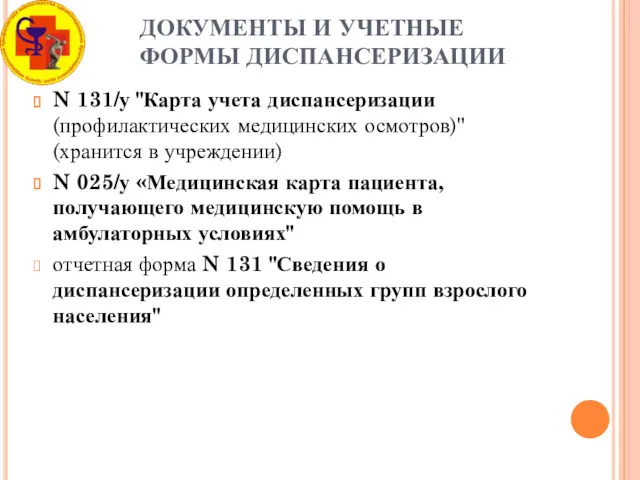 ДОКУМЕНТЫ И УЧЕТНЫЕ ФОРМЫ ДИСПАНСЕРИЗАЦИИ N 131/у "Карта учета диспансеризации