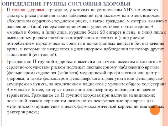 ОПРЕДЕЛЕНИЕ ГРУППЫ СОСТОЯНИЯ ЗДОРОВЬЯ II группа здоровья - граждане, у