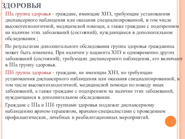 ОПРЕДЕЛЕНИЕ ГРУППЫ СОСТОЯНИЯ ЗДОРОВЬЯ IIIа группа здоровья - граждане, имеющие