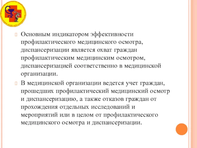 Основным индикатором эффективности профилактического медицинского осмотра, диспансеризации является охват граждан