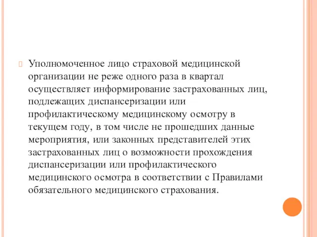 Уполномоченное лицо страховой медицинской организации не реже одного раза в