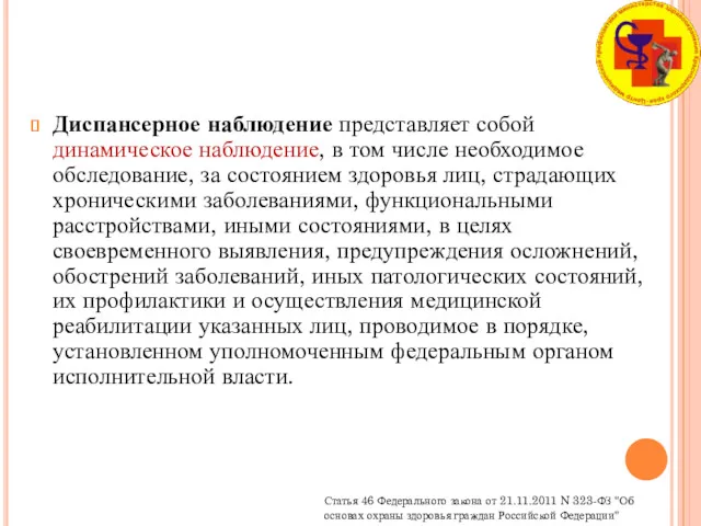 Диспансерное наблюдение представляет собой динамическое наблюдение, в том числе необходимое