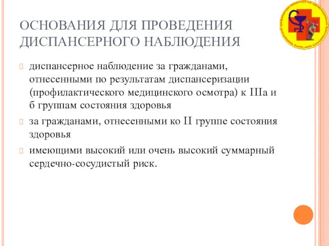 ОСНОВАНИЯ ДЛЯ ПРОВЕДЕНИЯ ДИСПАНСЕРНОГО НАБЛЮДЕНИЯ диспансерное наблюдение за гражданами, отнесенными