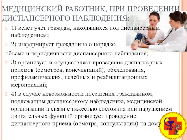 МЕДИЦИНСКИЙ РАБОТНИК, ПРИ ПРОВЕДЕНИИ ДИСПАНСЕРНОГО НАБЛЮДЕНИЯ: 1) ведет учет граждан,