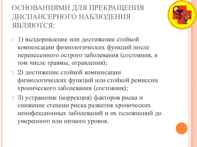 ОСНОВАНИЯМИ ДЛЯ ПРЕКРАЩЕНИЯ ДИСПАНСЕРНОГО НАБЛЮДЕНИЯ ЯВЛЯЮТСЯ: 1) выздоровление или достижение