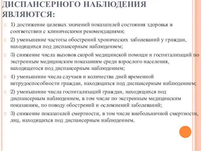 КРИТЕРИЯМИ ЭФФЕКТИВНОСТИ ДИСПАНСЕРНОГО НАБЛЮДЕНИЯ ЯВЛЯЮТСЯ: 1) достижение целевых значений показателей