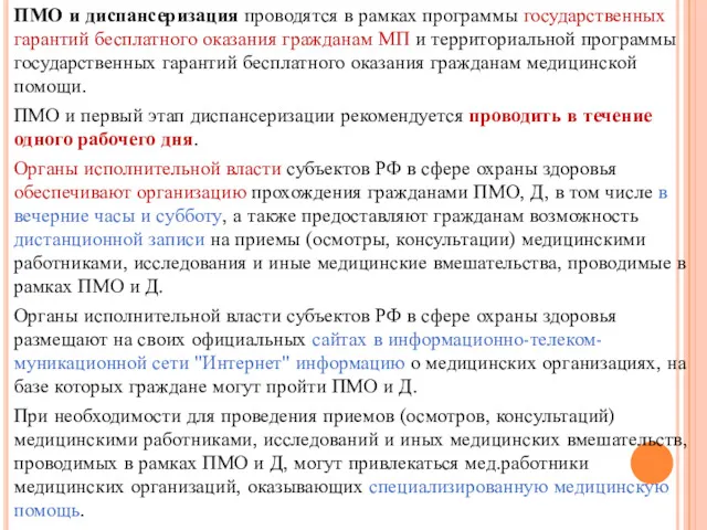 ПМО и диспансеризация проводятся в рамках программы государственных гарантий бесплатного