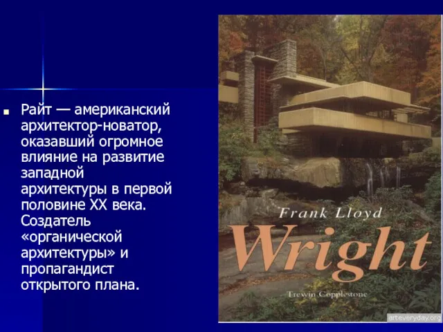 Райт — американский архитектор-новатор, оказавший огромное влияние на развитие западной