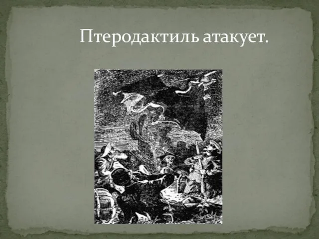 Птеродактиль атакует.