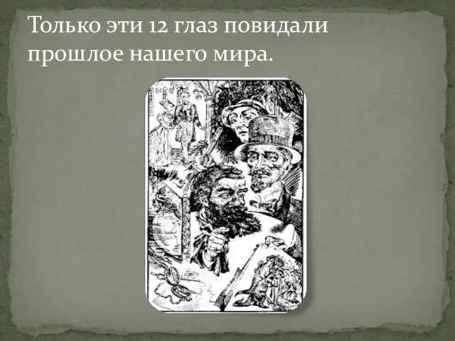 Только эти 12 глаз повидали прошлое нашего мира.