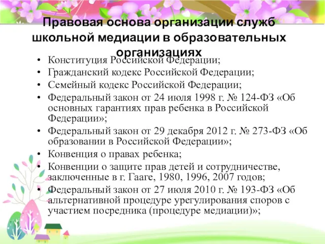 Правовая основа организации служб школьной медиации в образовательных организациях Конституция