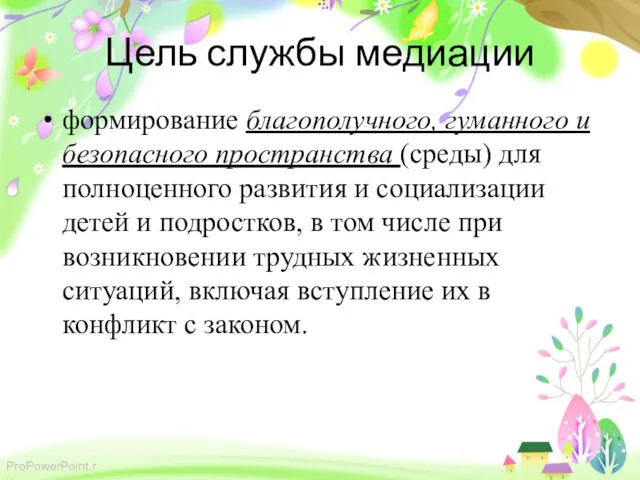 Цель службы медиации формирование благополучного, гуманного и безопасного пространства (среды)