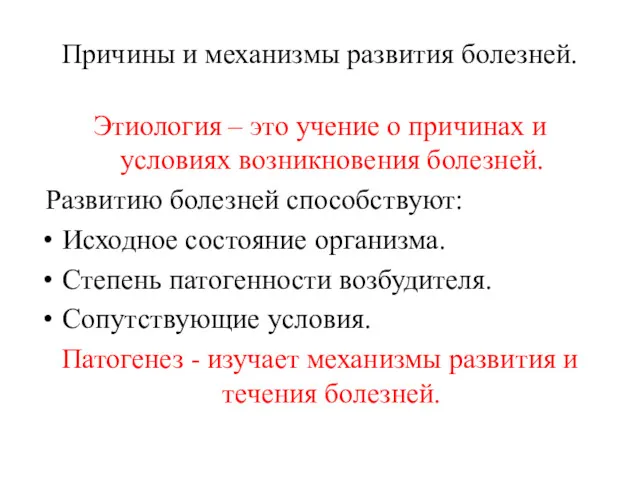 Причины и механизмы развития болезней. Этиология – это учение о