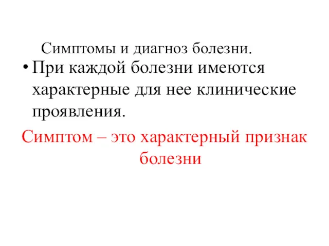 Симптомы и диагноз болезни. При каждой болезни имеются характерные для