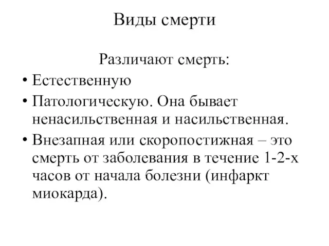 Виды смерти Различают смерть: Естественную Патологическую. Она бывает ненасильственная и