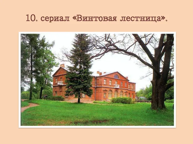 10. сериал «Винтовая лестница».